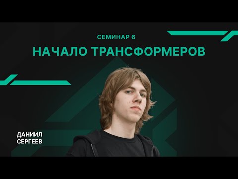 Видео: Семинар 6 - Начало трансформеров - Даниил Сергеев