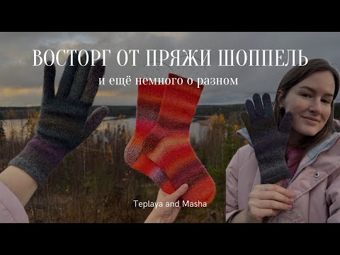 Видео: Восторгаюсь пряжей Schoppel | Показываю новую пряжу в моей коллекции