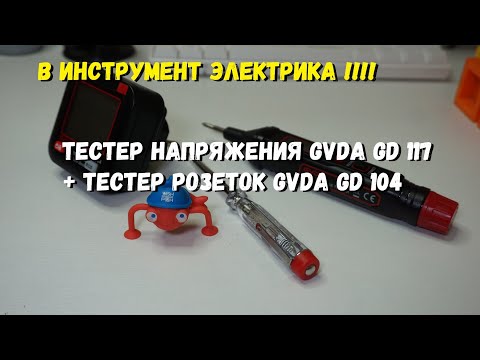 Видео: В инструмент электрика !!! Тестер напряжения GVDA GD 117 + тестер розеток GVDA GD 104