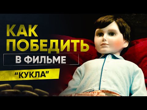 Видео: Как победить Брамса в фильме "Кукла" (2016)