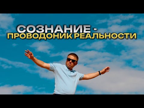 Видео: Жизнь онлайн. Сознание как проводник Реальности. Встречи за пределами ума.
