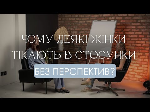 Видео: ШЛЮБ ЯК ТРИГЕР  чому деякі жінки тікають у стосунки без перспектив?
