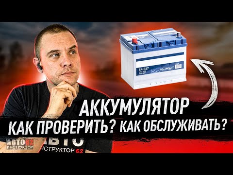 Видео: Как проверить аккумулятор? Как обслуживать?