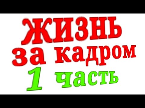 Видео: жизнь за кадром 1 часть(13 карт)