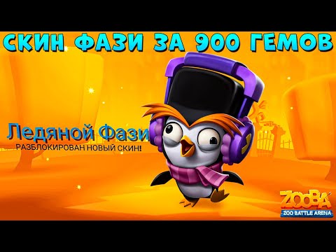 Видео: КУПИЛ СКИН ЗА 900 ГЕМОВ!!! ЛЕДЯНОЙ ПИНГВИН ФАЗИ В ИГРЕ ZOOBA