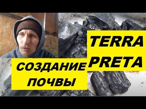 Видео: Плодородная почва навсегда - Технологии древних - Terra preta.