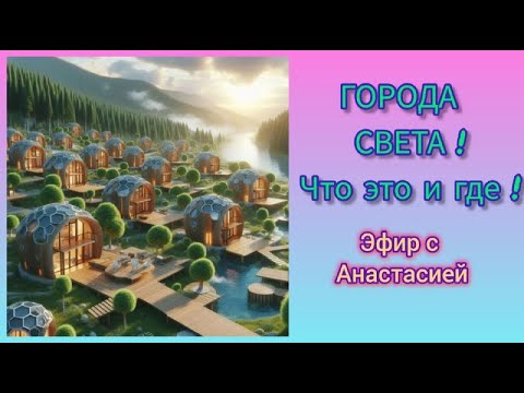 Видео: Города Света что это и где!