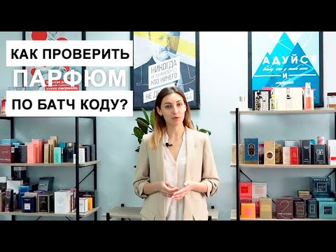 Видео: Как проверить парфюм по батч коду?