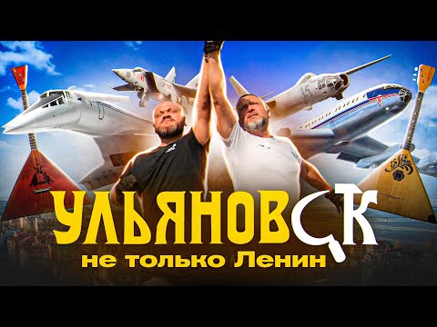 Видео: Путешествие в Ульяновск. Не только Ильич... | Russia travel trip 2023