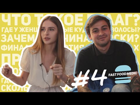 Видео: СТУДЕНТЫ-МЕДИКИ ОТВЕЧАЮТ НА ШКОЛЬНЫЕ ВОПРОСЫ (Часть 4)