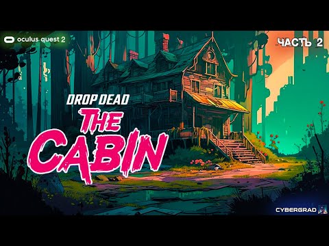 Видео: Drop dead: The Cabin | Oculus Quest 2 | часть 2