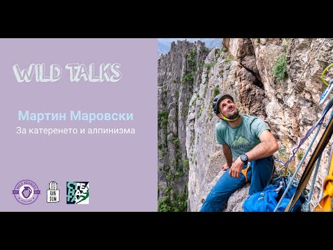 Видео: Wild Talks: Мартин Маровски за катеренето и алпинизма