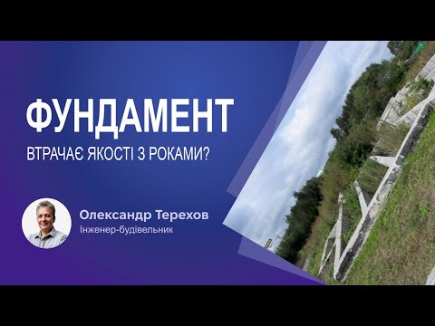 Видео: Фундамент втрачає якості з роками