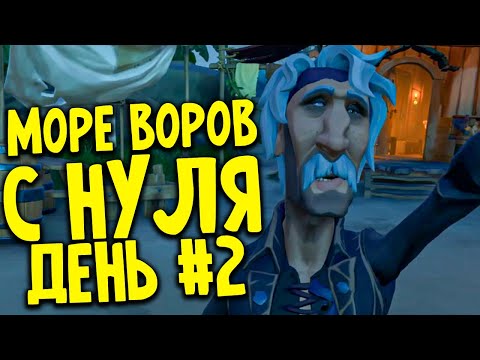 Видео: С НУЛЯ до Легенды день #2 в Sea of Thieves