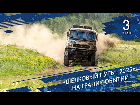 Видео: «Шелковый Путь-2025». На грани событий.
