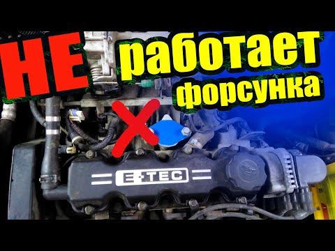 Видео: Не работает одна или несколько форсунок Ланос / Где искать обрыв форсунки Lanos