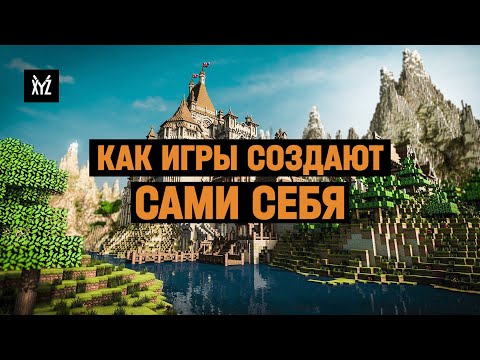 Видео: Как работает процедурная генерация миров в играх — Minecraft, No Man's Sky и X-COM