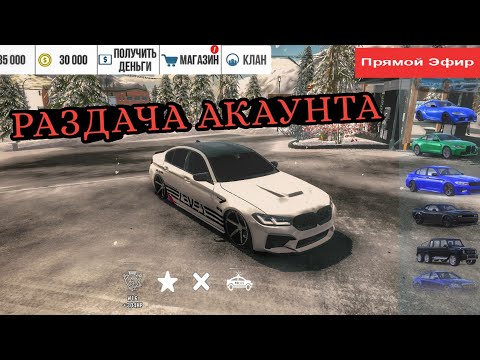 Видео: ДЕЛЮ АКАУНТ ДЛЯ РОЗДАЧИ В ПРЯМОМ ЭФИРЕ!😱 БЕСПЛАТНАЯ РАЗДАЧА АККАУНТА В CAR PARKING MULTIPLAYER!😎