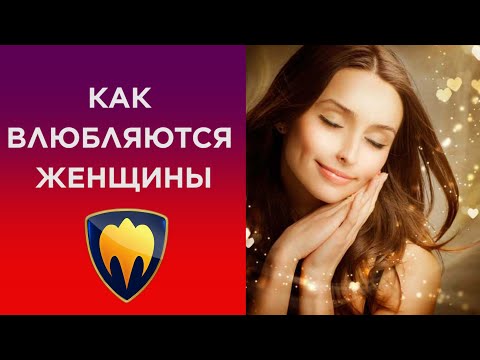 Видео: КАК ВЛЮБЛЯЮТСЯ ЖЕНЩИНЫ!