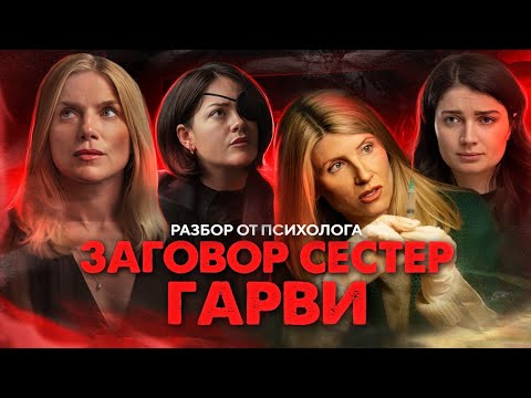 Видео: Bad sisters или Заговор сестер Гарви: разбор от психолога