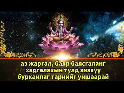 Видео: аз жаргал, баяр баясгаланг хадгалахын тулд энэхүү бурханлаг тарнийг уншаарай