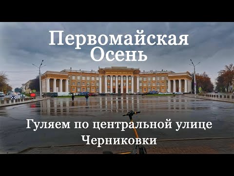 Видео: Осенняя прогулка по Первомайской улице.