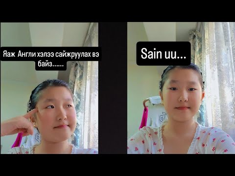 Видео: Family гэдэг хичээл үзлээ