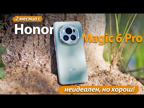 Видео: 2 МЕСЯЦА С Honor Magic 6 Pro! Я ЕГО НЕДООЦЕНИВАЛ!