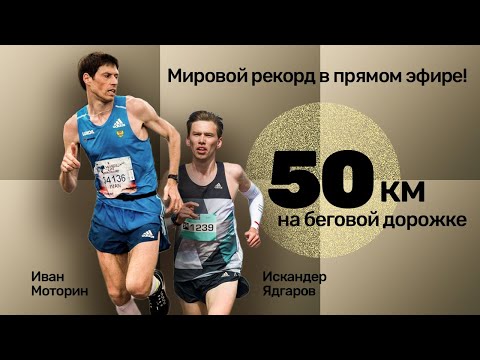 Видео: Рекорд мира по беговой дорожке на 50км трансляция