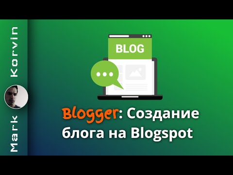 Видео: Как создать блог на Blogger (Blogspot) 2025