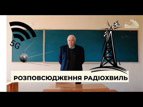 Видео: Розповсюдження радіохвиль