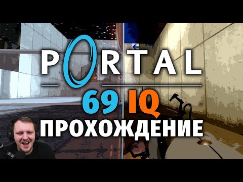 Видео: НЕСТАНДАРТНЫЙ PORTAL | Реакция