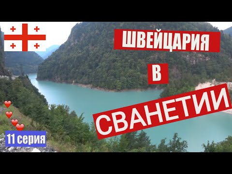 Видео: Сванетия💘 Грузия✈️ Svaneti Дорога в Местию/Mestia Красоты мира