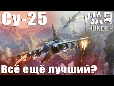 Видео: Су-25 Всё ещё лучший? War Thunder