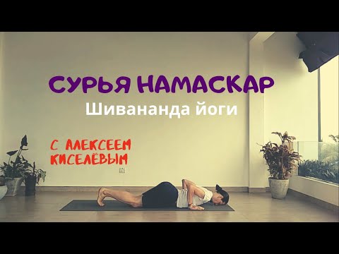 Видео: Сурья Намаскар. No.3.1. Шивананда Йога. Алексей Киселёв