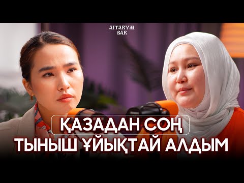 Видео: Айдана Мейірбекова | ДЦП-мен күрес | АЙТАРЫМ БАР