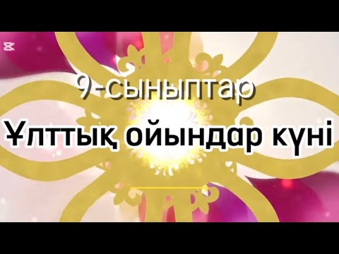 Видео: Ұлттық ойындар күні. 9-сыныптар. 88 ЖОББМ.