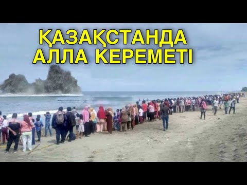 Видео: ТЕЗ КӨРІҢІЗ! АЛЛАНЫҢ КЕРЕМЕТІ БОЛДЫ