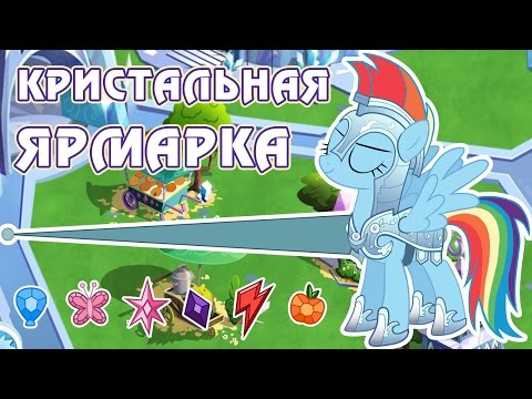 Видео: Кристальная ярмарка в игре Май Литл Пони (My Little Pony) - часть 5
