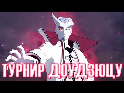 Видео: Играем за Нового Ишики в Турнире - Доудзюцу / NARUTO X BORUTO Ultimate Ninja STORM CONNECTIONS