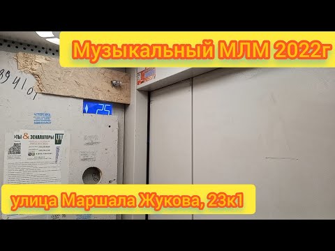 Видео: 🎶МЛМ 2022г Улица маршала Жукова, 23к1