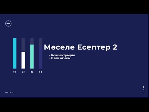 Видео: ҰБТ Математика Сауаттылық 10-сабақ (@8bilim.kz)