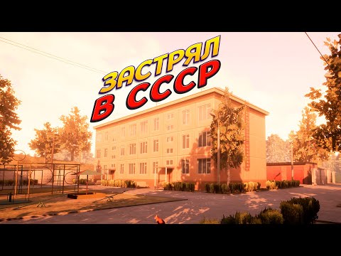 Видео: ЗАСТРЯЛ В СССР ( Escape from the 70's )