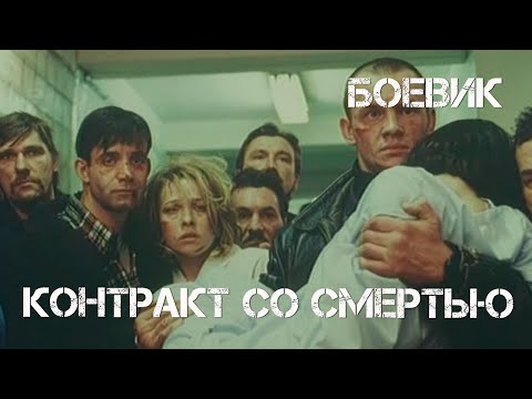 Видео: Контракт со смертью (1998) драма