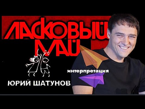 Видео: Юрий Шатунов " интерпретация " new video