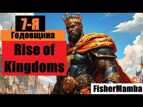 Видео: Отмечаем годовщину в Rise of Kingdoms.