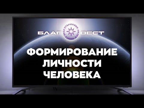 Видео: #БлагоВест ✴ Формирование личности человека