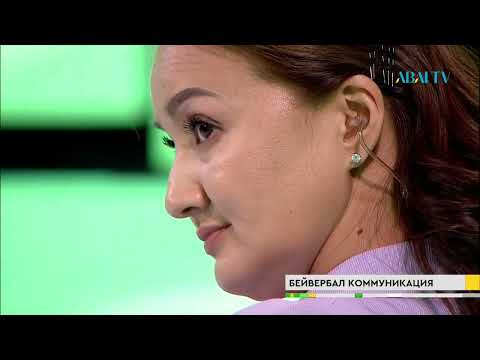 Видео: «САНА». Бейвербал коммуникация