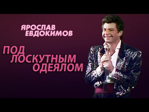 Видео: Ярослав Евдокимов - Под лоскутным одеялом