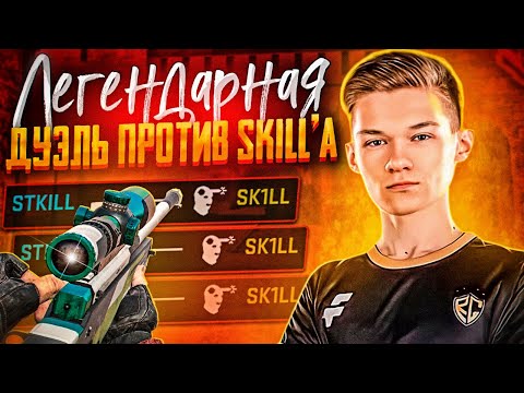 Видео: 😎СЫГРАЛ ДУЭЛЬ ПРОТИВ SK1LL'A😎 | 😈УНИЗИЛ SKILL'A С АВМ ПРЯМО НА СТРИМЕ😈 | 😱ЗАТРОЛИЛ ПРЯМО НА СТРИМЕ😱